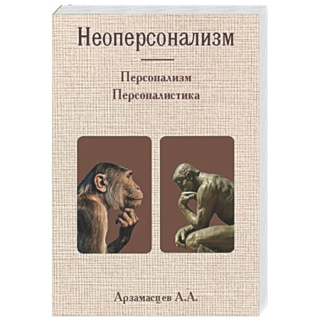 Управление персоналом, книга Неоперсонализм купить по скидке