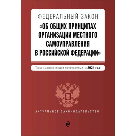 Конституционное (государственное) право, книга ФЗ 'Об общих принципах организации местного самоуправления в Российской Федерации'. В ред. на 2024 / ФЗ № 131-ФЗ купить по скидке