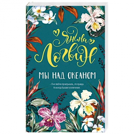 Отечественный любовный роман, книга Мы над океаном купить по скидке