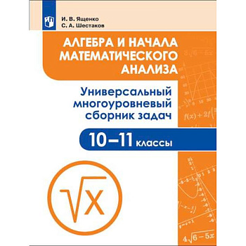 Алгебра и начала математического анализа. 10-11 класс. Универсальный многоуровневый сборник задач