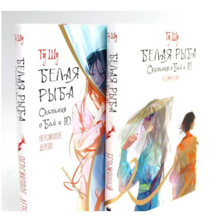 Зарубежное фэнтези, книга Белая рыба. Сказания о Бай и Ю.: Безымянный + Персиковое дерево. 6-7 кн (комплект из 2-х книг) купить по скидке