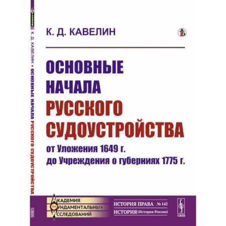 Водный транспорт. Судостроение, книга Основные начала русского судоустройства от Уложения 1649 г. до Учреждения о губерниях 1775 г. купить по скидке
