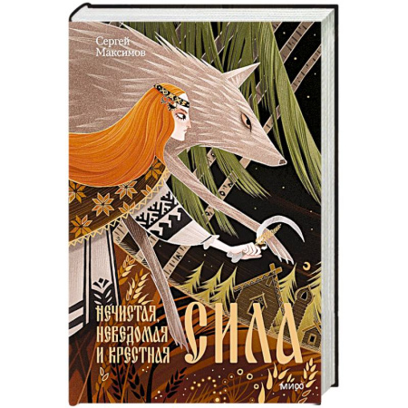 Этнография, книга Нечистая, неведомая и крестная сила купить по скидке