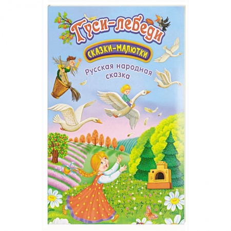 Сказки и истории для малышей, книга Гуси-лебеди: сказка-малютка купить по скидке