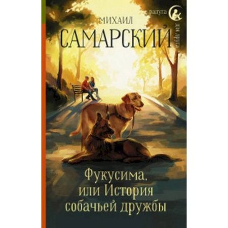 Повести и рассказы о животных, книга Фукусима, или История собачьей дружбы купить по скидке