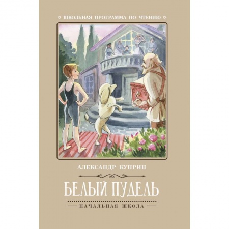 Русская поэзия для детей, книга Белый пудель купить по скидке