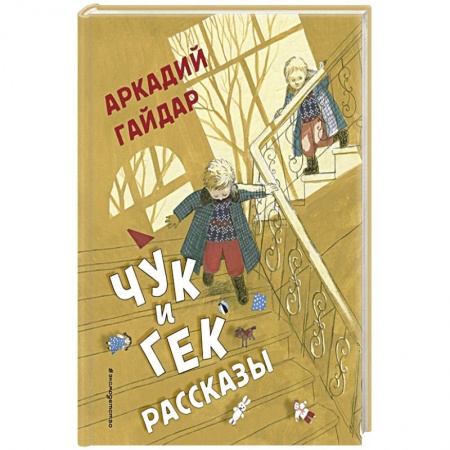 Повести и рассказы о детях, книга Чук и Гек. Рассказы купить по скидке