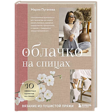 Вязание, книга Облачко на спицах. Вязание из пушистой пряжи купить по скидке
