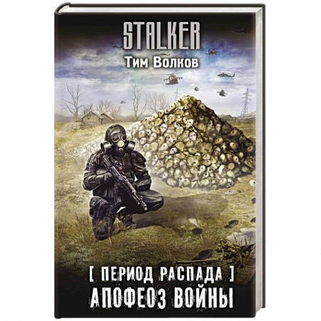 Боевая фантастика, книга Период распада. Апофеоз войны купить по скидке