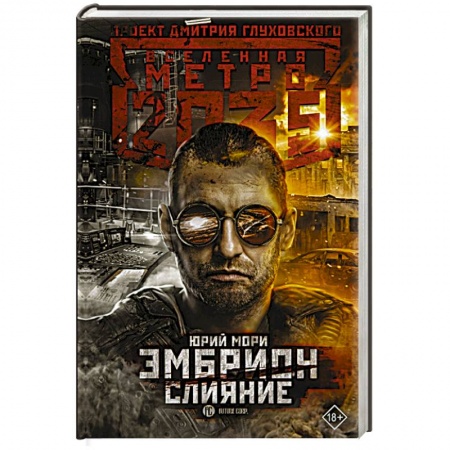 Боевая фантастика, книга Метро 2035: Эмбрион. Слияние купить по скидке