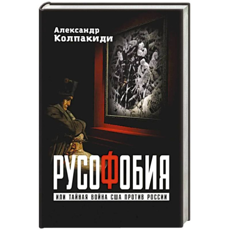 Политика, книга Русофобия или тайная война США против России купить по скидке