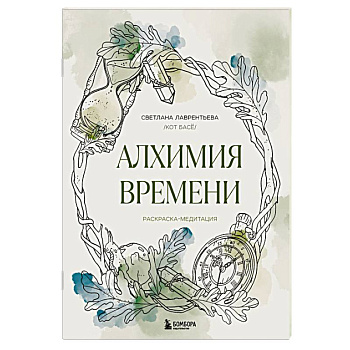 Алхимия времени. Раскраска-медитация