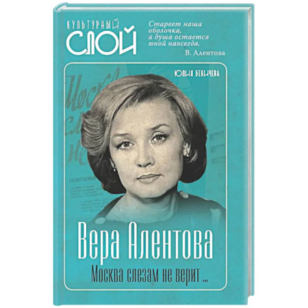 Мемуары, биографии деятелей культуры, искусства, книга Вера Алентова. Москва слезам не верит… купить по скидке