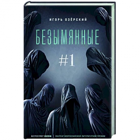 Мистика, ужасы, книга Безымянные купить по скидке