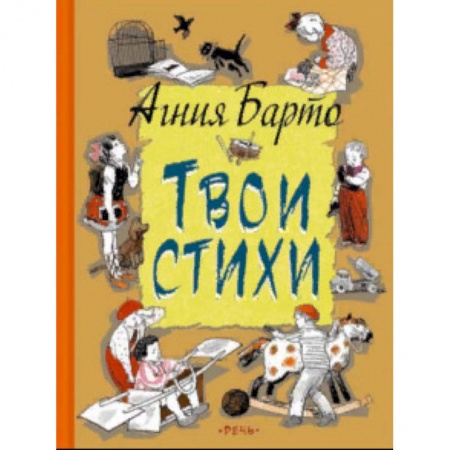 Русская поэзия для детей, книга Твои стихи купить по скидке