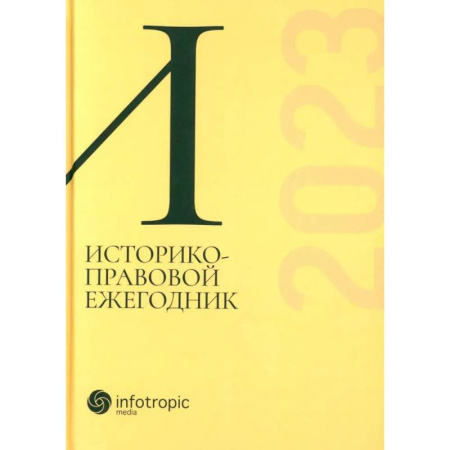 Всеобщая история права, книга Историко-правовой ежегодник-2023 купить по скидке