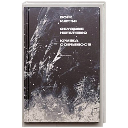 Политика, книга Обуздание негативного купить по скидке