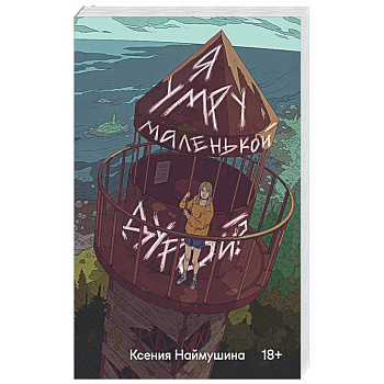 Я умру маленькой дурой?