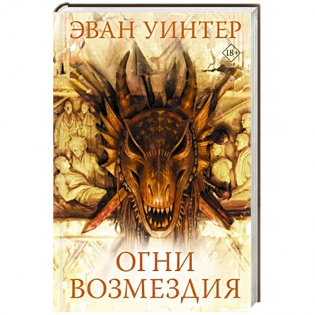 Зарубежная фантастика, книга Огни возмездия купить по скидке