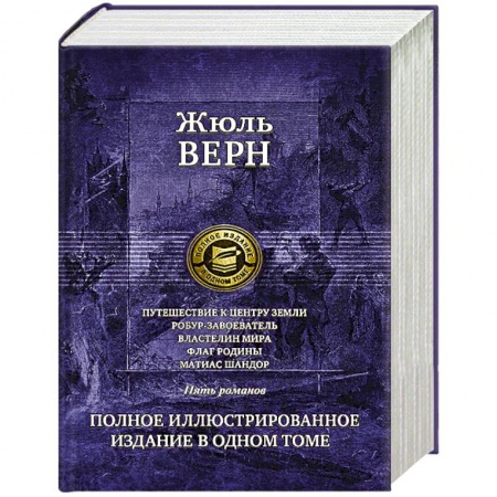 Классическая зарубежная фантастика, книга Путешествие к центру Земли. Робур-Завоеватель. купить по скидке
