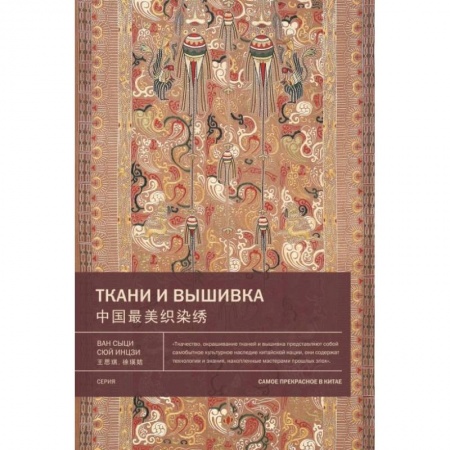 История культуры зарубежных стран, книга Ткани и вышивка. Ван Сыци купить по скидке