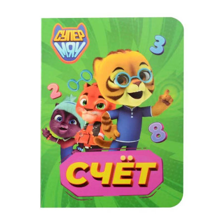 Знакомство с миром, развитие малыша, книга Счет купить по скидке