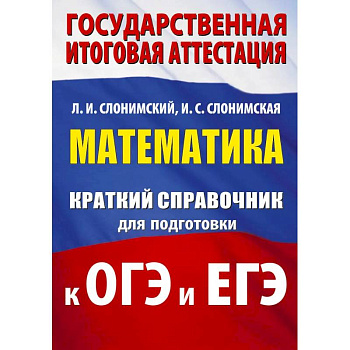 Математика. Краткий справочник для подготовки к ОГЭ и ЕГЭ