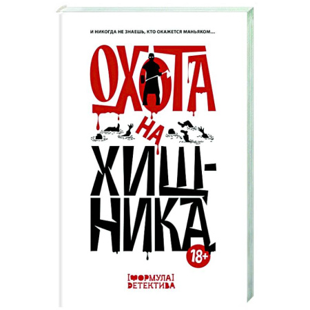 Отечественный мужской детектив, книга Охота на хищника купить по скидке