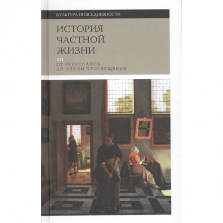 Искусствоведение, книга История частной жизни. Том 3. От Ренессанса до эпохи Просвещения купить по скидке