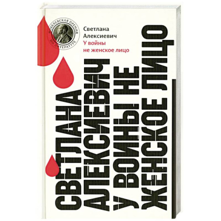 Русская современная проза, книга У войны не женское лицо купить по скидке