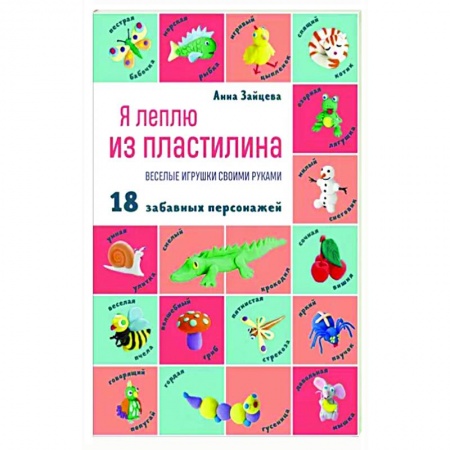 Аппликации и лепка, книга Я леплю из пластилина. Веселые игрушки своими руками купить по скидке