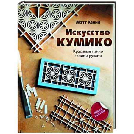 Другие виды ремесел и рукоделия, книга Искусство кумико. Красивые панно своими руками купить по скидке