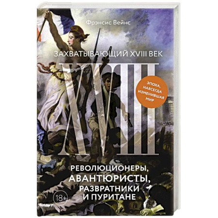 История нового времени (XVI - 1918 г.), книга Захватывающий XVIII век: Революционеры, авантюристы, развратники и пуритане. Эпоха, навсегда изменившая мир купить по скидке