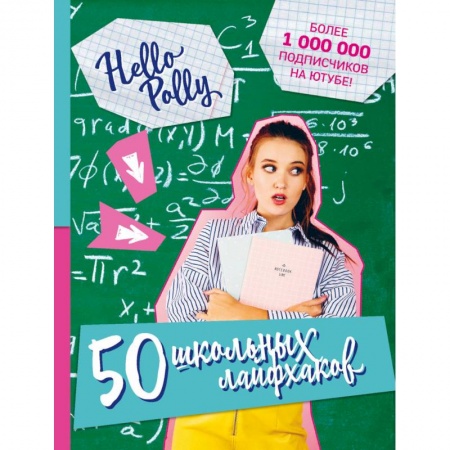 Молодежная литература, книга HelloPolly. 50 школьных лайфхаков купить по скидке