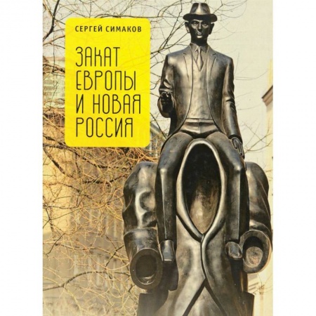 Культура, книга Закат Европы и новая Россия купить по скидке