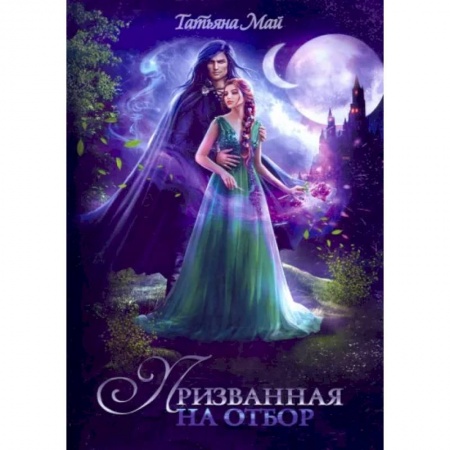 Русское фэнтези, книга Призванная на отбор купить по скидке