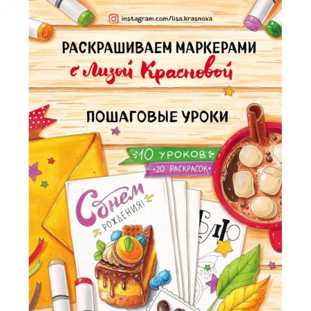 Рисование, живопись, книга Раскрашиваем маркерами с Лизой Красновой. Пошаговые уроки купить по скидке