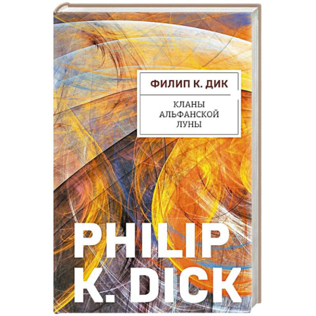 Зарубежная фантастика, книга Кланы альфанской луны купить по скидке