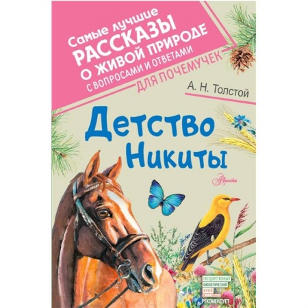 Повести и рассказы о животных, книга Детство Никиты купить по скидке