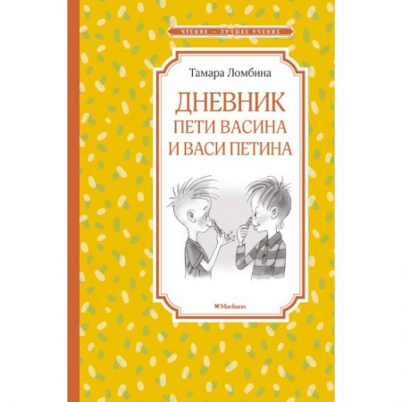 Повести и рассказы о детях, книга Дневник Пети Васина и Васи Петина купить по скидке