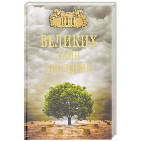 Науки о Земле, книга 100 великих тайн экологии купить по скидке