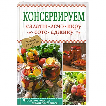 Консервирование, книга Консервируем салаты, лечо, икру, соте, аджику купить по скидке