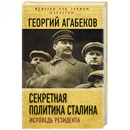 История, книга Секретная политика Сталина. Исповедь резидента купить по скидке