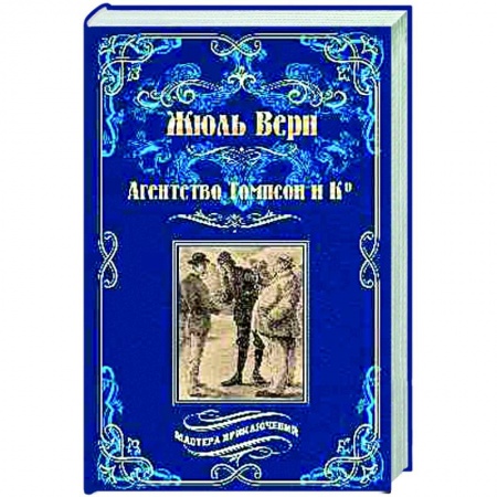 Зарубежная классика, книга Агентство Томпсон и Ко купить по скидке