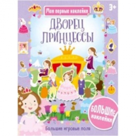 Книжки с наклейками, книга Дворец принцессы купить по скидке