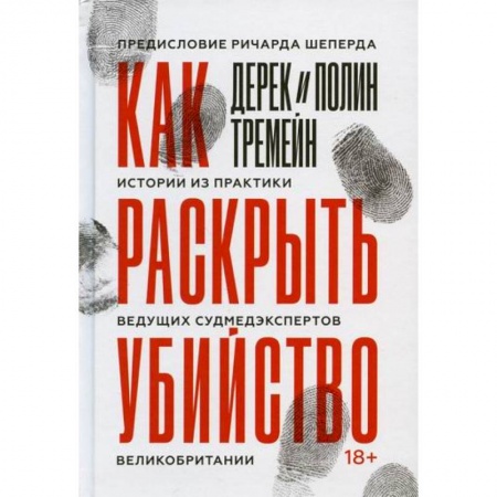 Право. Юридические науки, книга Как раскрыть убийство купить по скидке