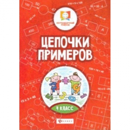 Образовательные системы. 1-4 классы, книга Цепочки примеров. 4 класс купить по скидке