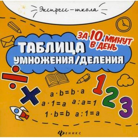 Математика. Алгебра. Геометрия, книга Таблица умножения/деления за 10 минут в день купить по скидке