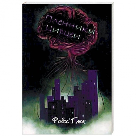 Классическая русская фантастика, книга Пленники Цирцеи купить по скидке