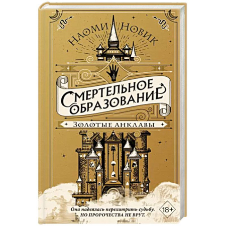 Зарубежное фэнтези, книга Золотые анклавы купить по скидке